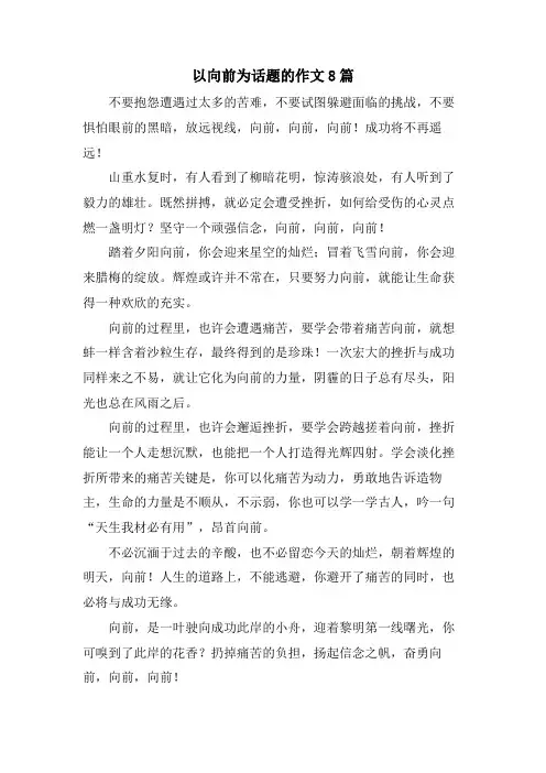 以向前为话题的作文8篇