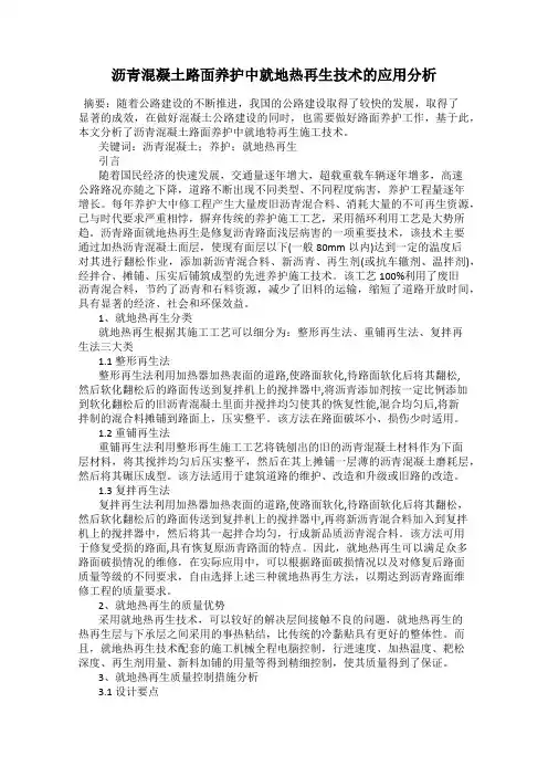沥青混凝土路面养护中就地热再生技术的应用分析