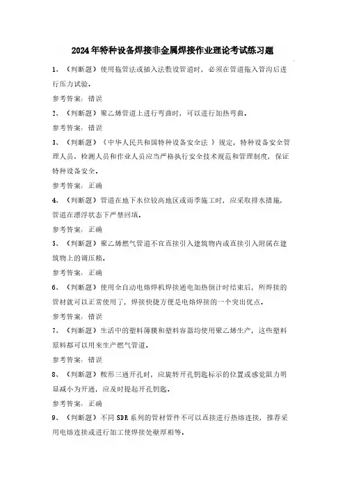 2024年特种设备焊接非金属焊接作业理论考试练习题(100题)含答案