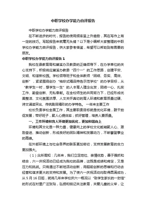 中职学校办学能力自评报告