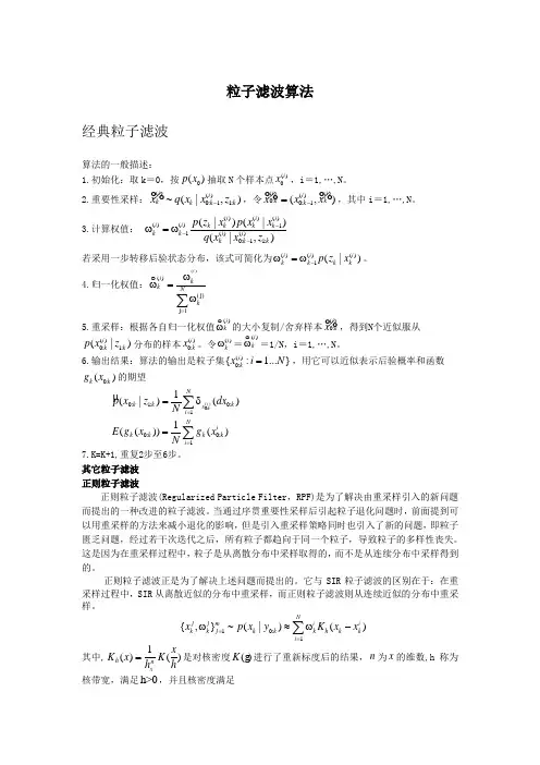 多种粒子滤波介绍
