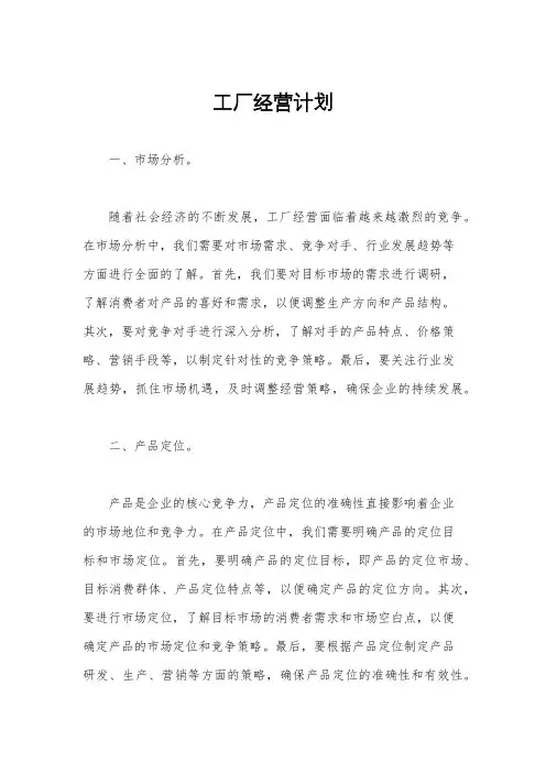 工厂经营计划