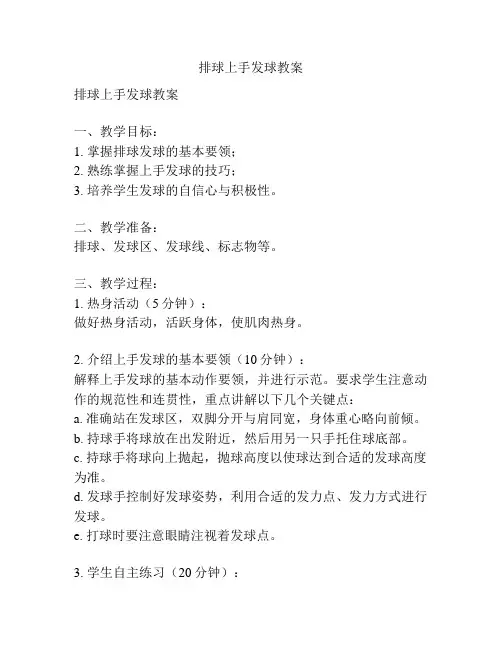 排球上手发球教案