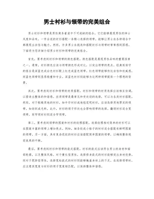 男士衬衫与领带的完美组合