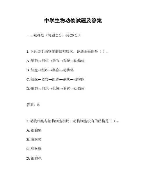 中学生物动物试题及答案