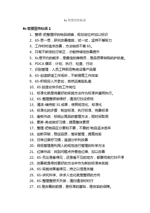 6s管理宣传标语