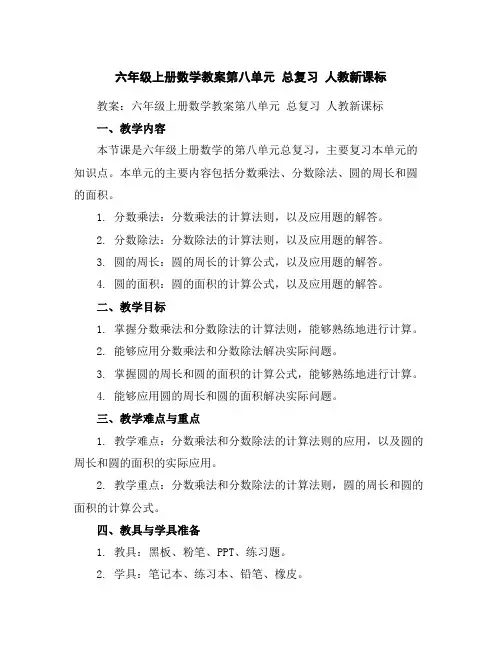 六年级上册数学教案-第八单元总复习人教新课标