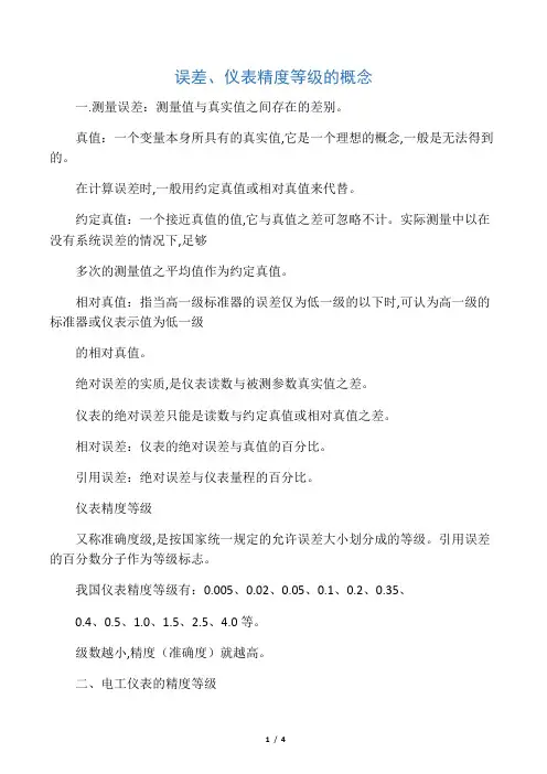 仪器仪表精度等级的划分标准误差