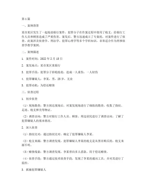 刑事侦查学教学案例(2篇)