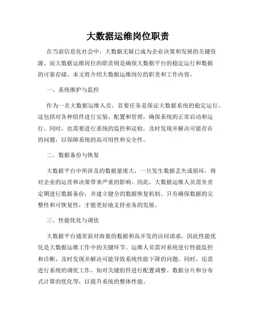 大数据运维岗位职责