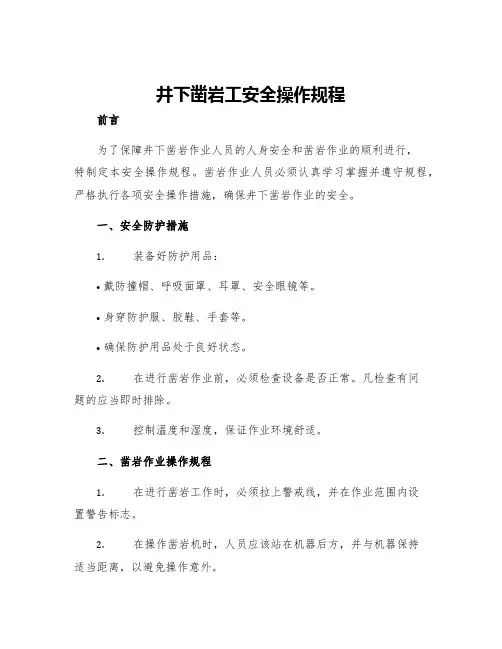 井下凿岩工安全操作规程
