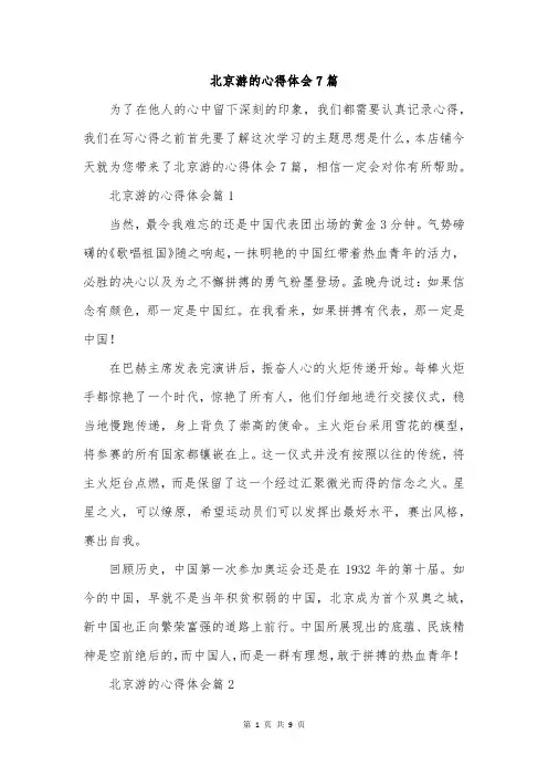 北京游的心得体会7篇