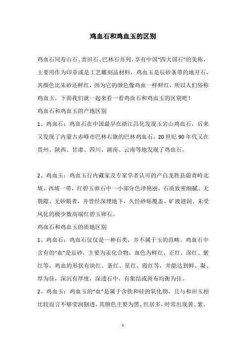 鸡血石和鸡血玉的区别