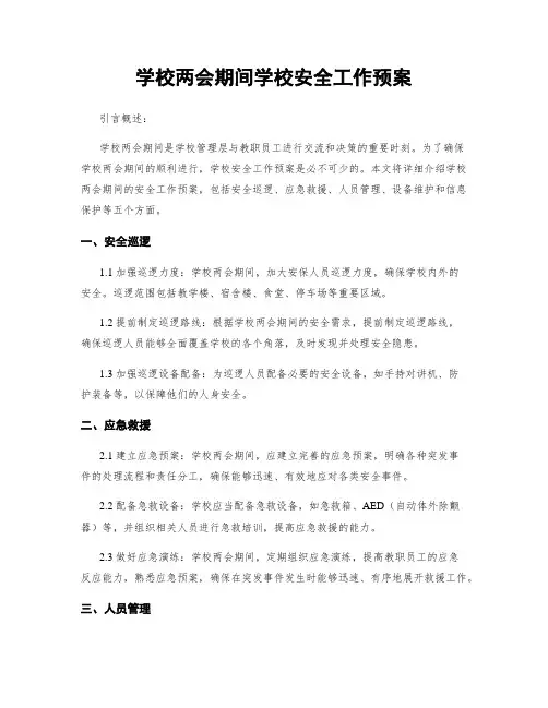 学校两会期间学校安全工作预案