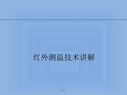 红外测温培训  ppt课件