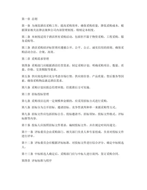 酒店采购招评标管理制度