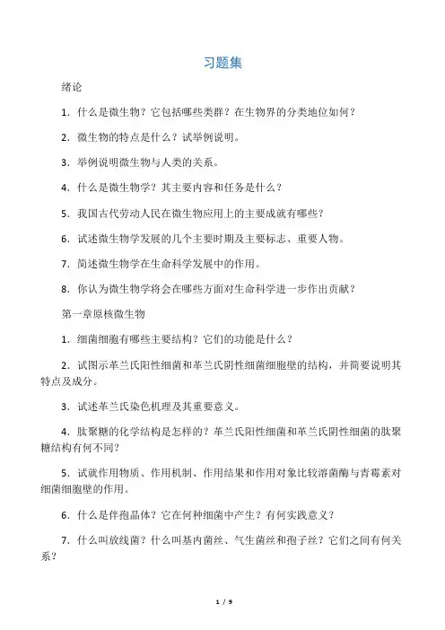 微生物习题集