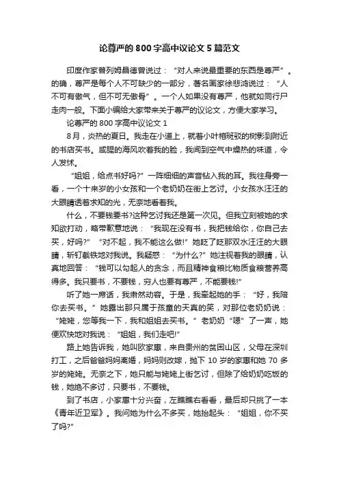 论尊严的800字高中议论文5篇范文