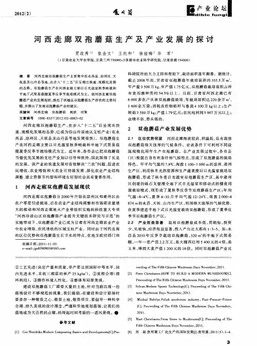 河西走廊双孢蘑菇生产及产业发展的探讨