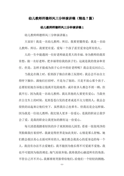 幼儿教师师德师风三分钟演讲稿(精选7篇)