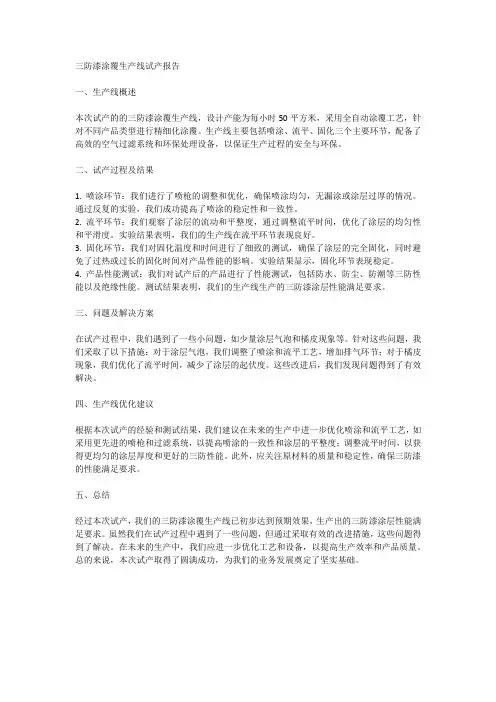三防漆涂覆生产线试产报告