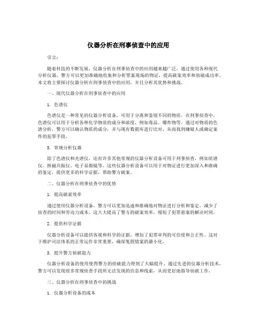 仪器分析在刑事侦查中的应用