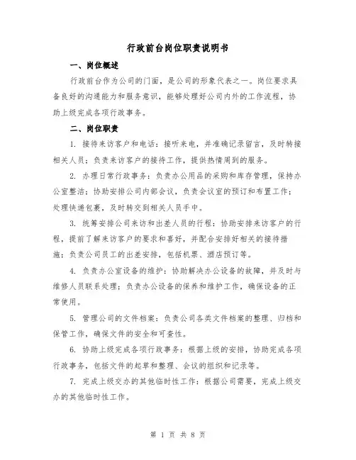 行政前台岗位职责说明书(三篇)