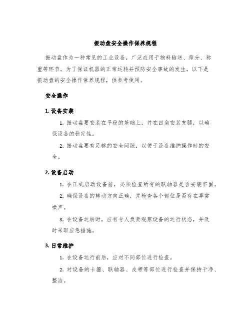 振动盘安全操作保养规程