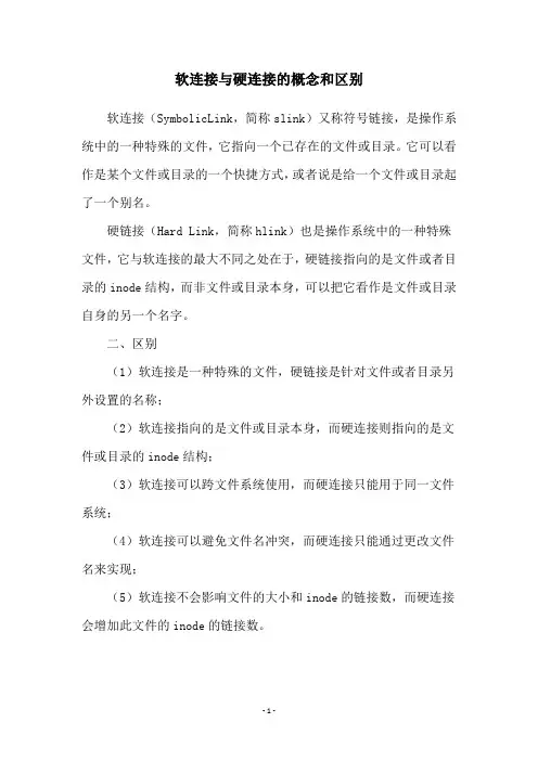 软连接与硬连接的概念和区别