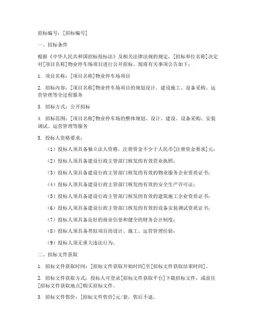 物业停车场招标公告范本
