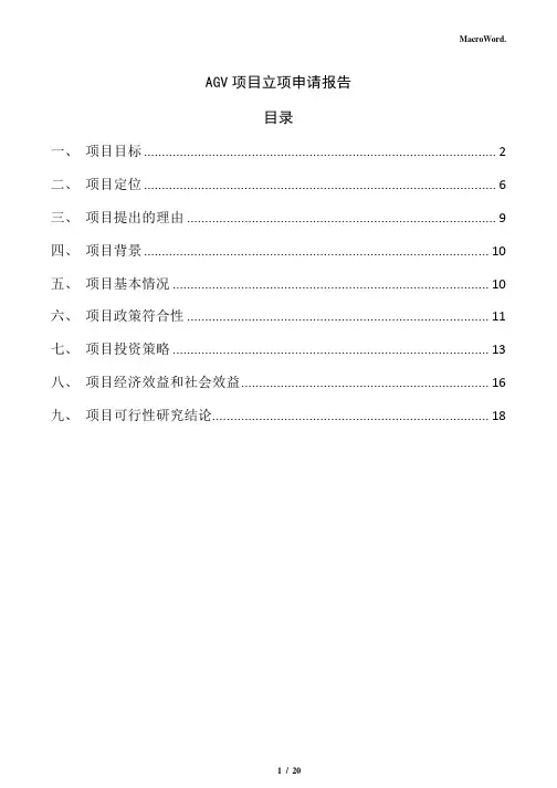 AGV项目立项申请报告(参考)