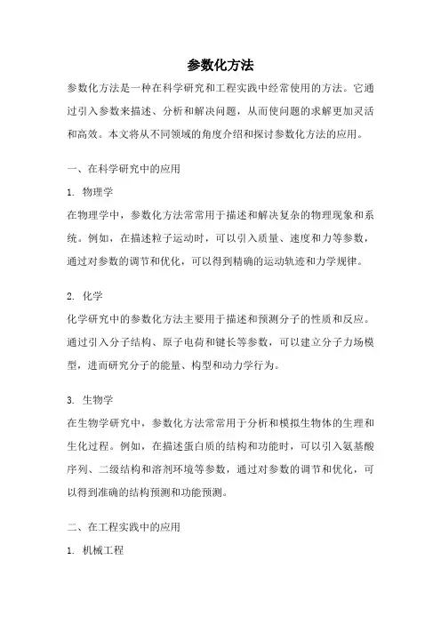 参数化方法