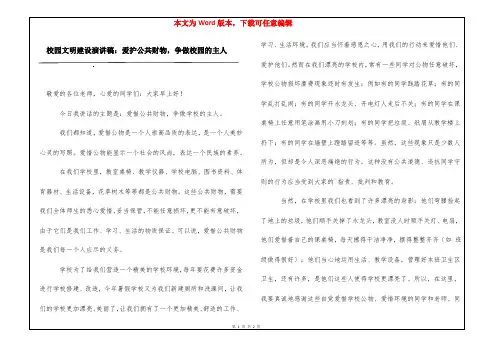 校园文明建设演讲稿：爱护公共财物,争做校园的主人