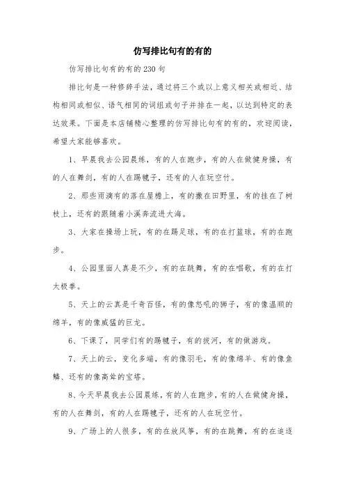 仿写排比句有的有的