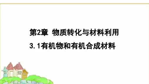 浙教版九年级科学上册2.3.1有机物和有机合成材料课件