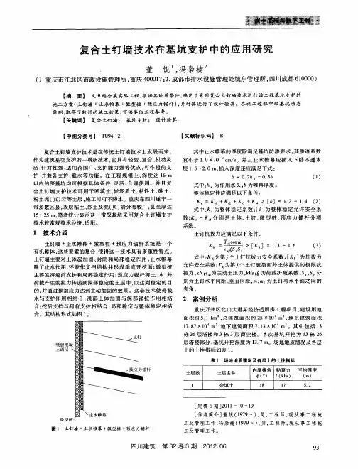 复合土钉墙技术在基坑支护中的应用研究