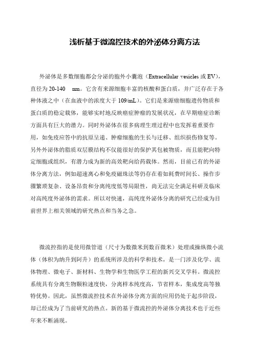 浅析基于微流控技术的外泌体分离方法