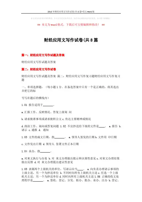 2018年财经应用文写作试卷(共8篇-范文word版 (9页)