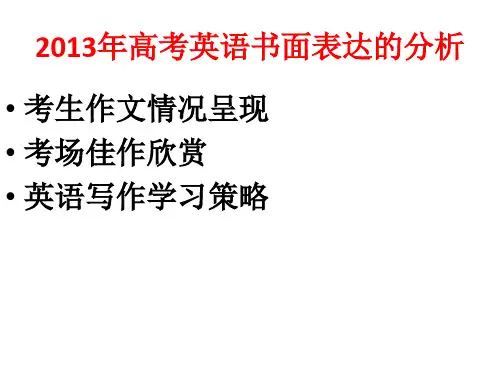 2013年浙江英语高考作文审题点题书写评析