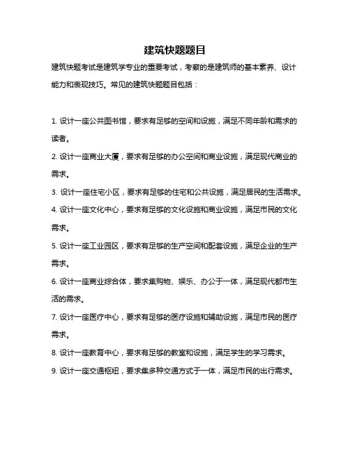 建筑快题题目