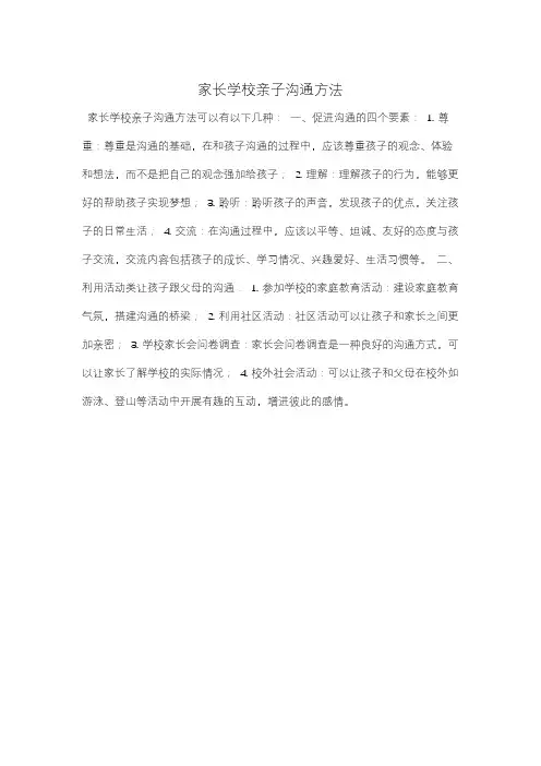 家长学校亲子沟通方法