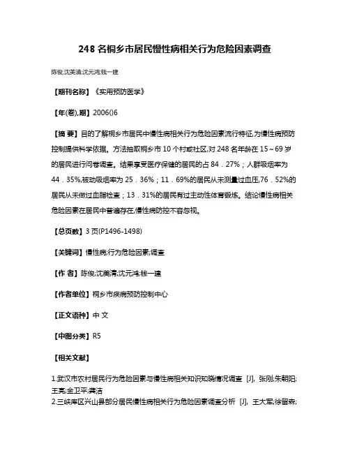 248名桐乡市居民慢性病相关行为危险因素调查