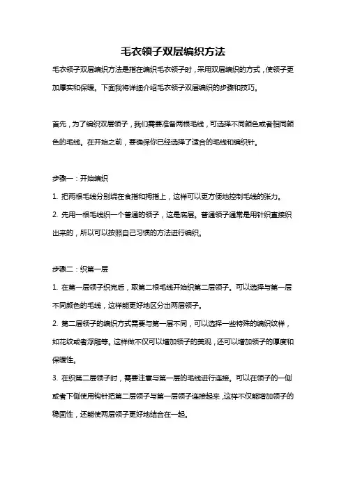 毛衣领子双层编织方法