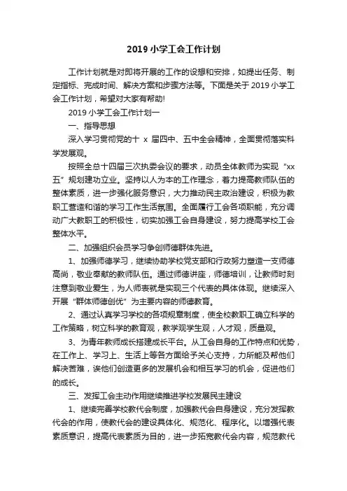 2019小学工会工作计划