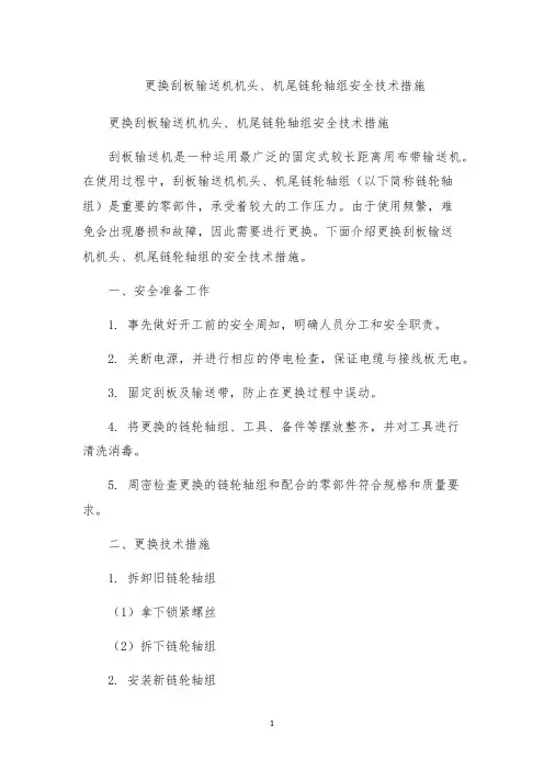 更换刮板输送机机头、机尾链轮轴组安全技术措施