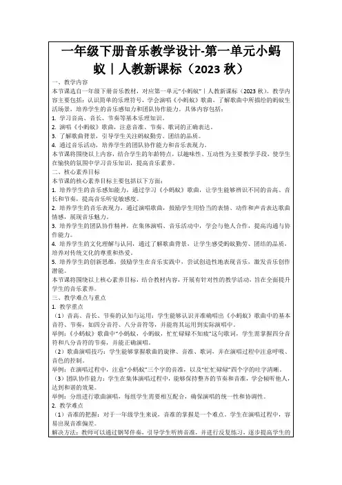 一年级下册音乐教学设计-第一单元小蚂蚁｜人教新课标(2023秋)