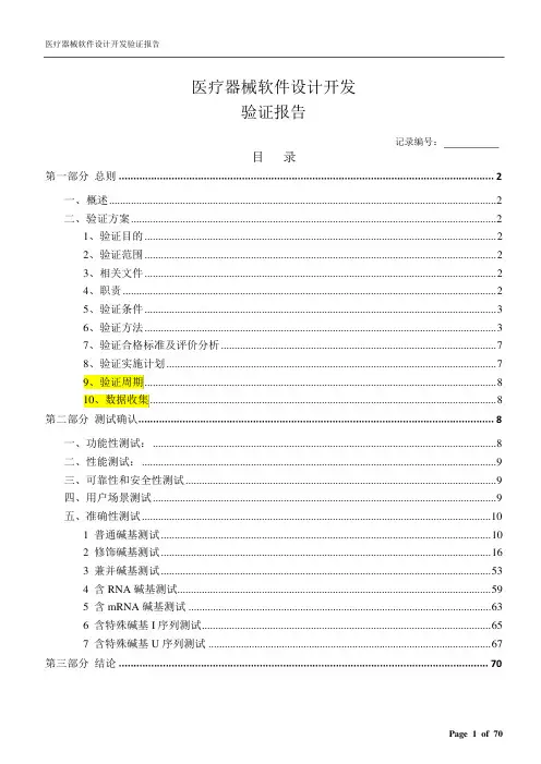 医疗器械软件设计开发验证报告