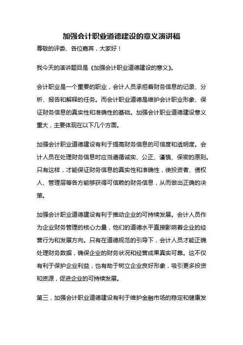 加强会计职业道德建设的意义演讲稿