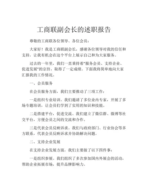 工商联副会长的述职报告