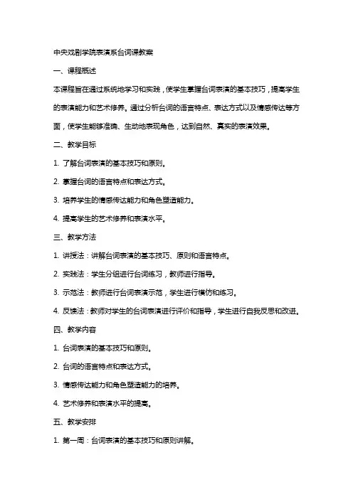 (完整)中央戏剧学院表演系台词课教案